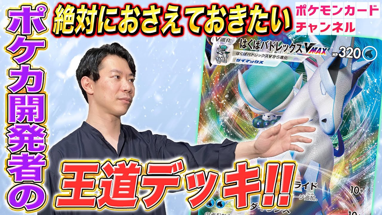 【VS開発者】はくばバドレックスVMAXの王道構築はコレだ！ユキメノコ型の序盤の火力がヤバすぎる！【白銀のランス/ポケカ対戦】