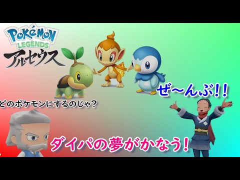【かわいい】ポッチャマ、ナエトル、ヒコザル全部ほしい！【ポケモンレジェンズアルセウス】【POKEMON】 ​