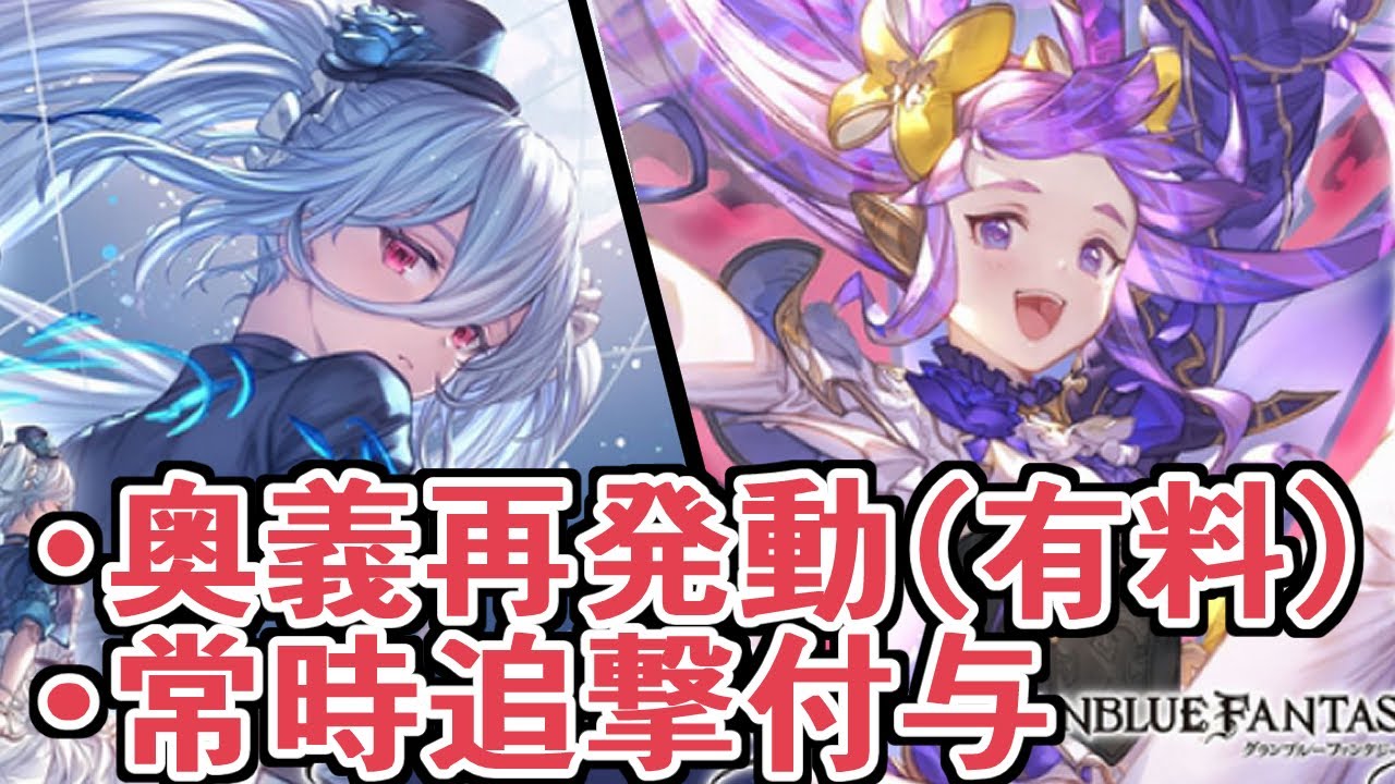 奥義再発動付与（有料）、無条件常時全体追撃付与ｗｗｗ　『土オーキス』『サンドリヨン』おもしろ新キャラ二人の性能を見る【グラブル】