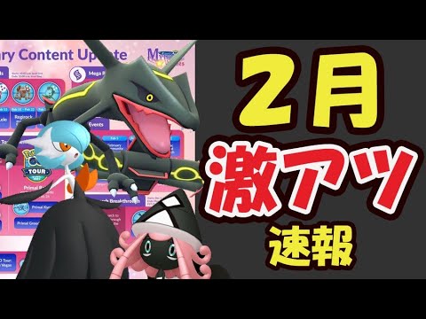 【ポケモンGO速報】ついにメガサーナイト実装！新色違いなど今年最もアツい月の全てが判明【２月イベントスケジュール】