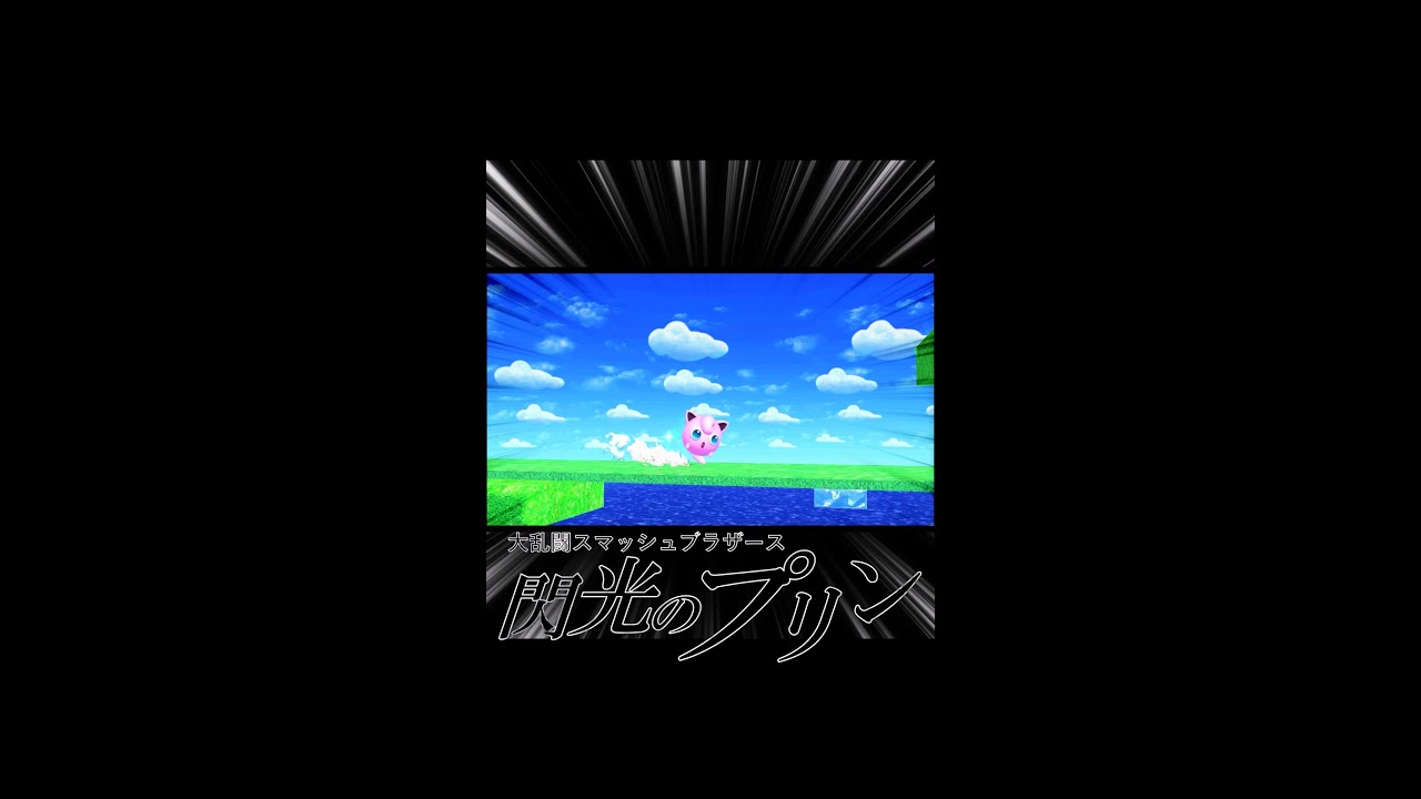 【閃光のハサウェイ】閃光のプリン【スマブラSP】#shorts