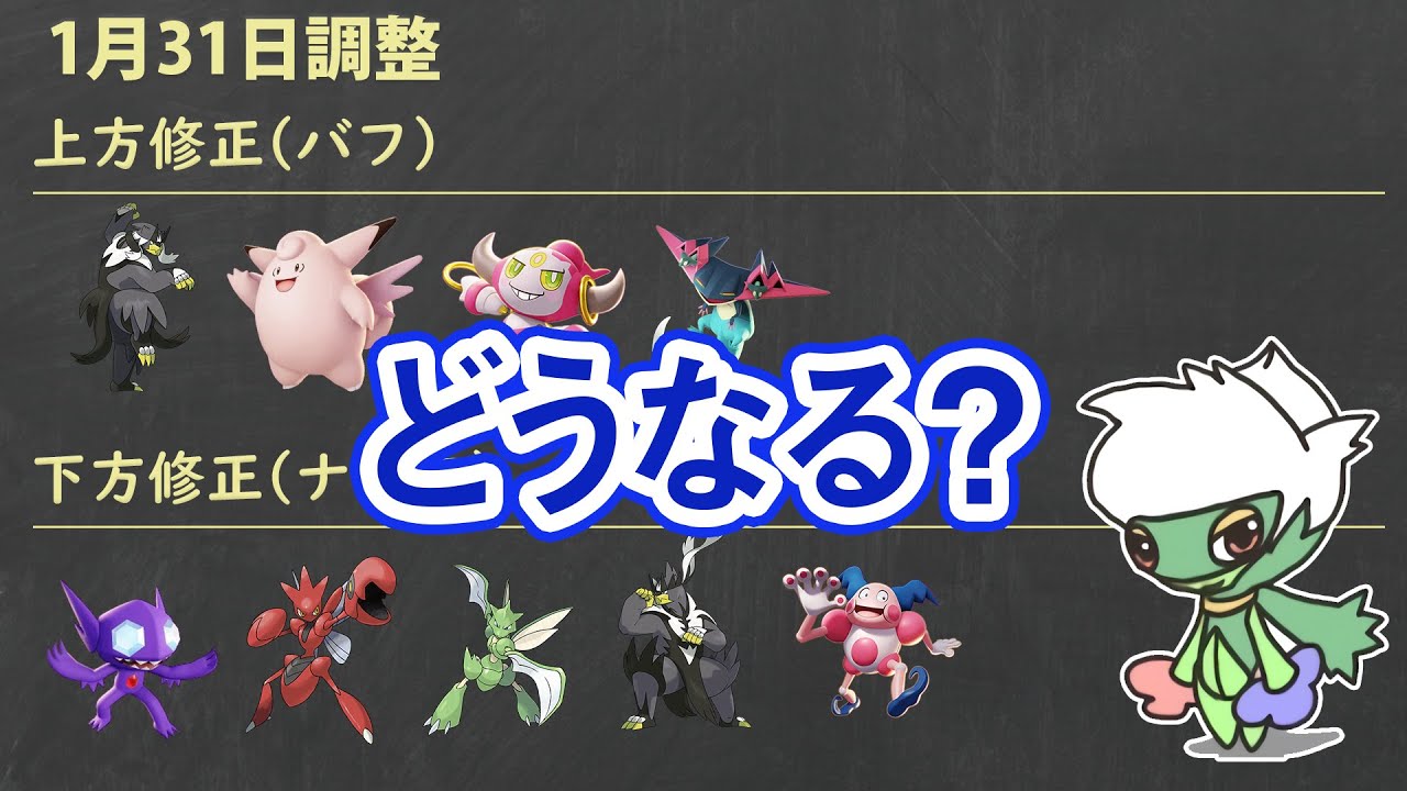 【ポケモンユナイト】1/31のアプデでどうなる？！　遂にヤミラミとストライクに制裁が？！　環境予想も！