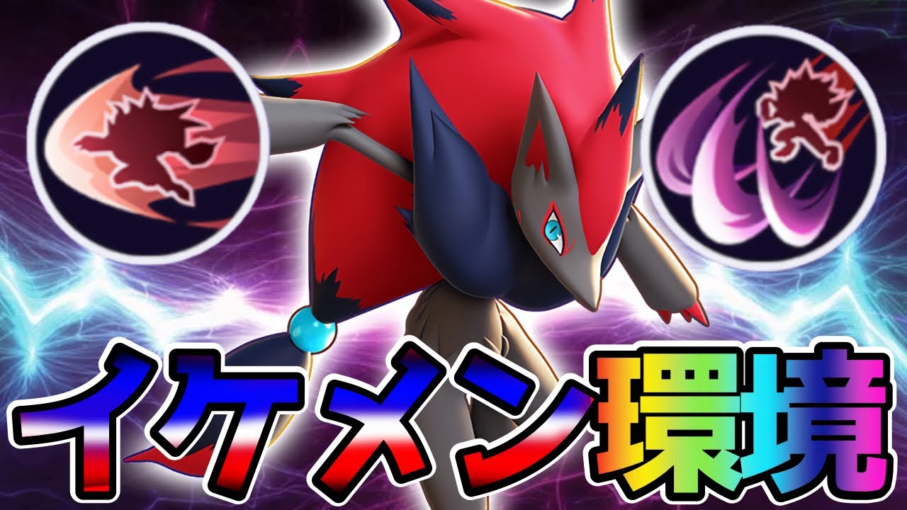 【ポケモンユナイト】新ポケモンが強くてかっこよくて最高です！ゾロアーク立ち回り実況解説