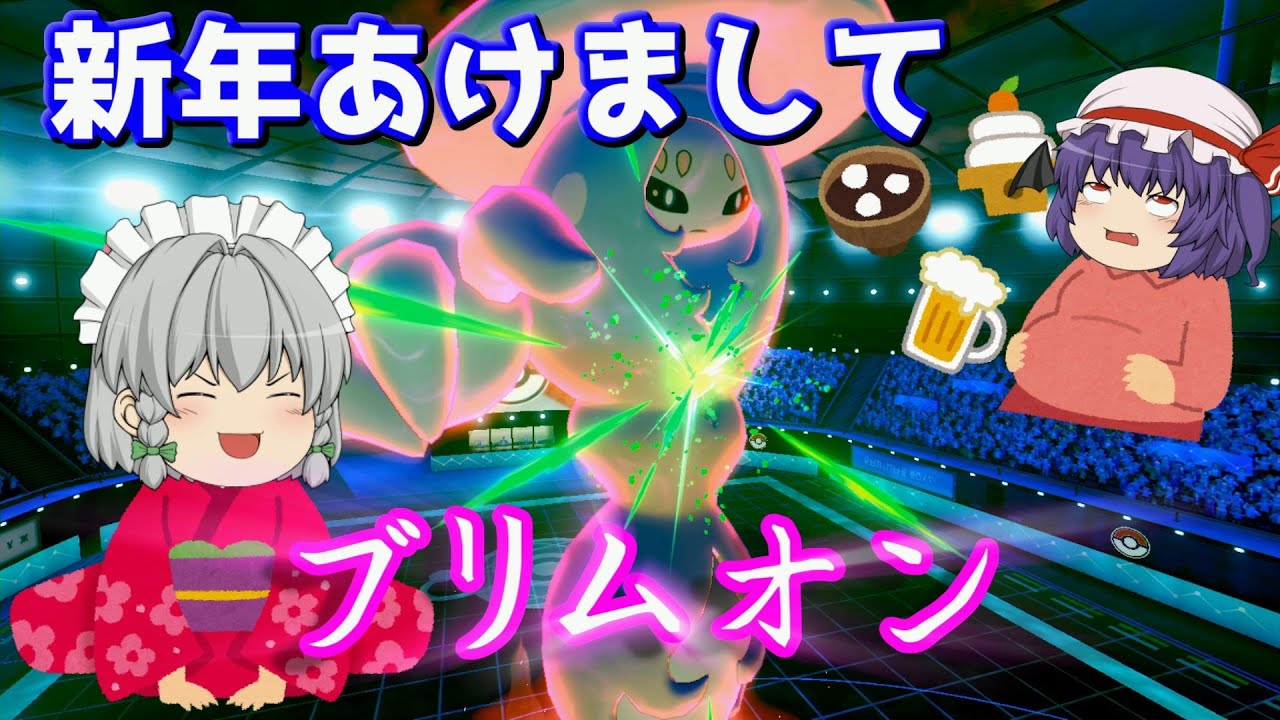 【ポケモン剣盾】カバ絶対倒すマン！おしゃれ灯籠ブリムオン