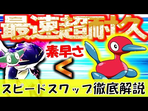 全ての特殊ポケモン完封する“光速型”ポリゴン2の使い方、育成論を徹底解説‼トゲキッスを対策するスピードスワップ【ポケモン剣盾 対戦実況 鎧の孤島】