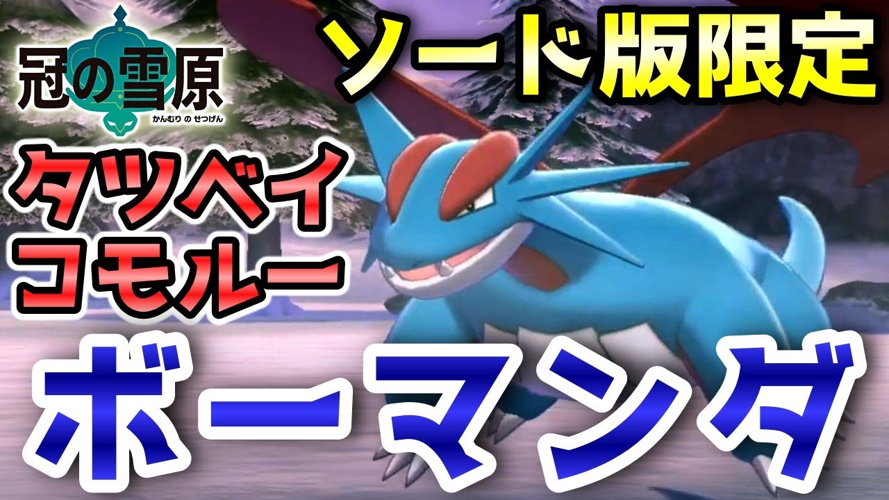 【冠の雪原】ソード版限定『タツベイ・コモルー・ボーマンダ』野生での出現場所・入手方法！進化条件も実況解説【ポケモン剣盾】ニャン速ちゃんねる