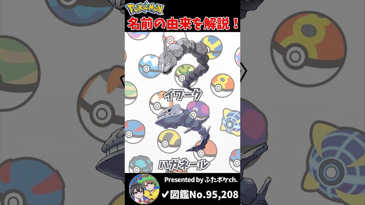 ポケモン名の由来『イワーク・ハガネール』 #Shorts