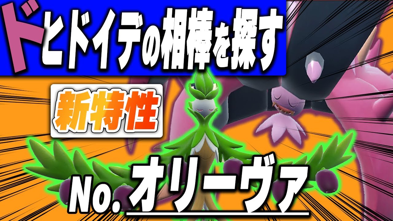 【オリドヒド】ドヒドイデの相棒を探す～オリーヴァ編～【ポケモンSV】