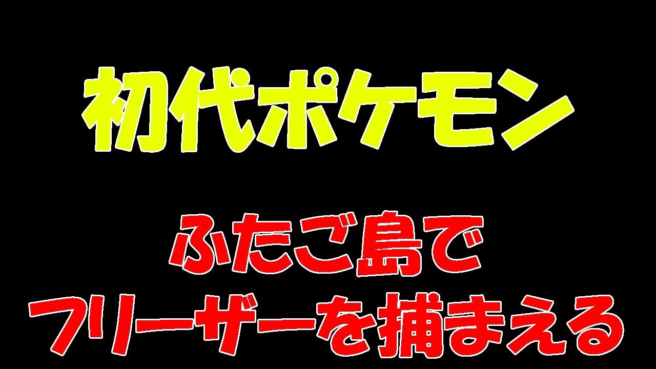 初代ポケモン　伝説のポケモン　フリーザーを捕まえる！