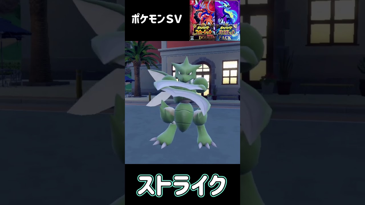 ポケモンＳＶ　ストライク進化　ハッサム