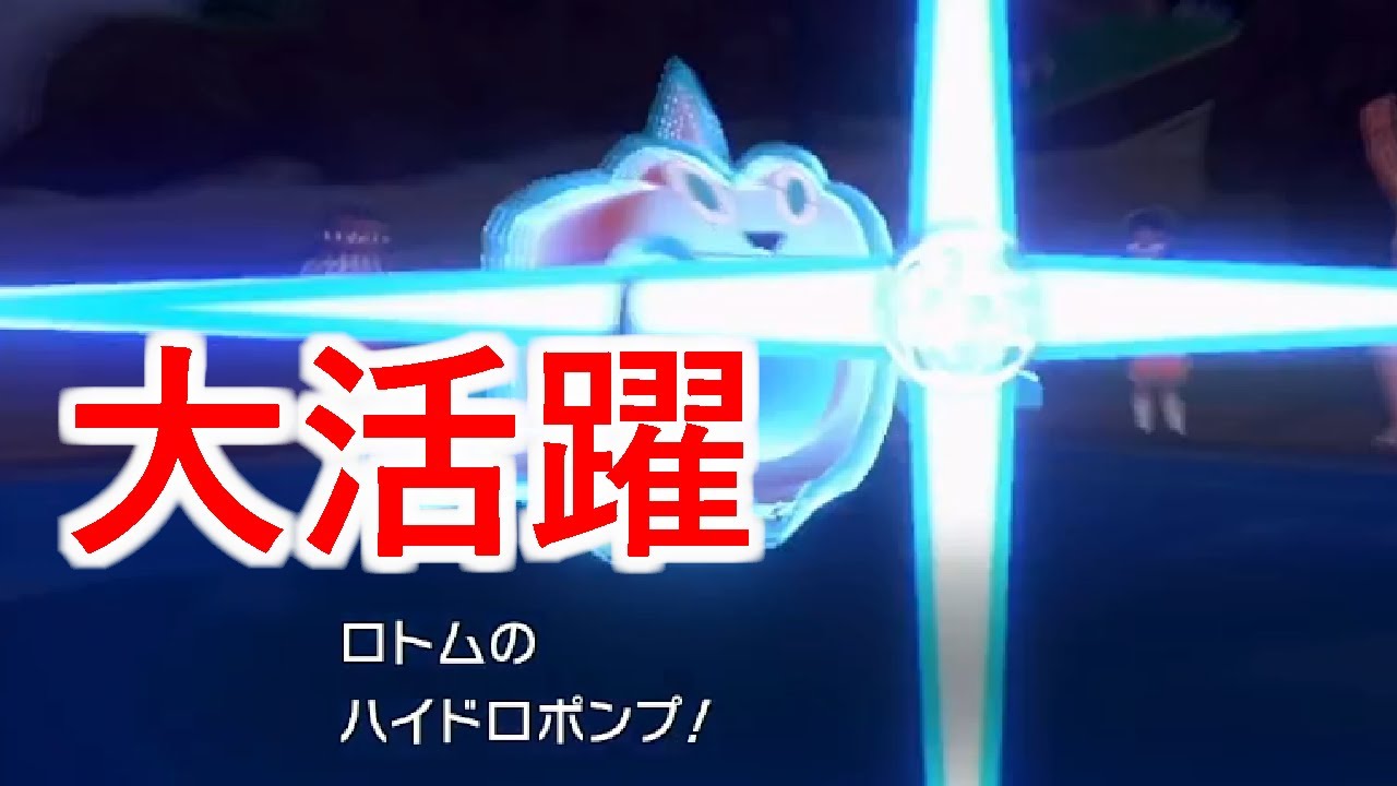 【ポケモンSV】とつげきチョッキ型水ロトムが大活躍なんです！とくぼうが1.5倍！