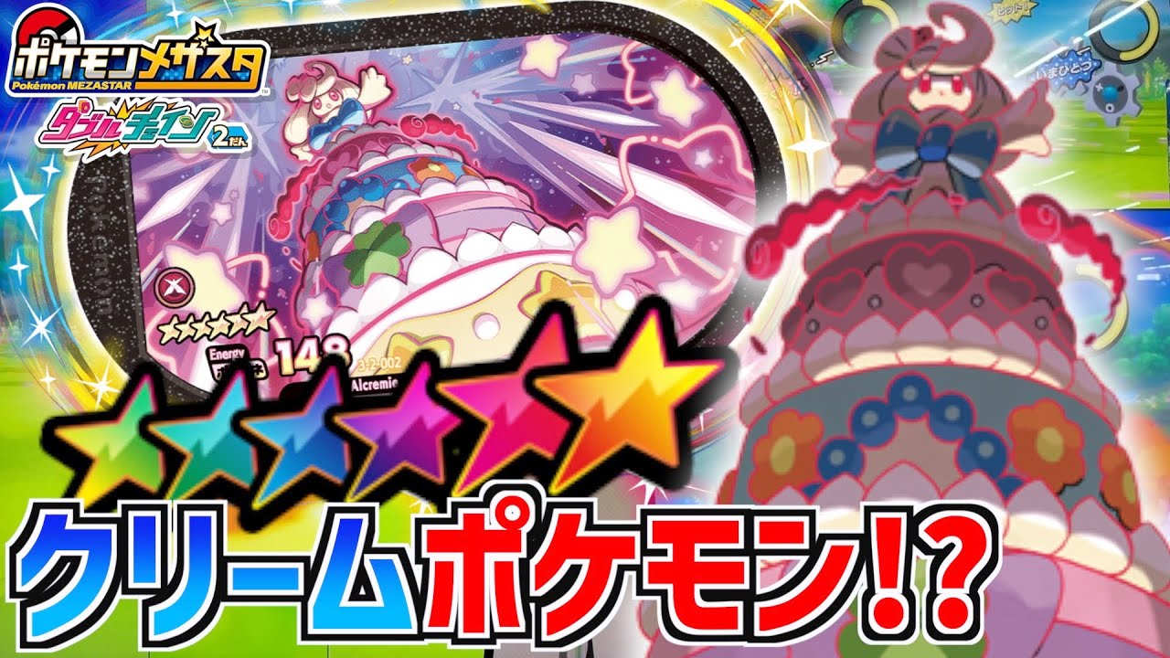 超可愛い巨大なマホイップが出現したのでゲットしてみた！！wwww【メザスタ】