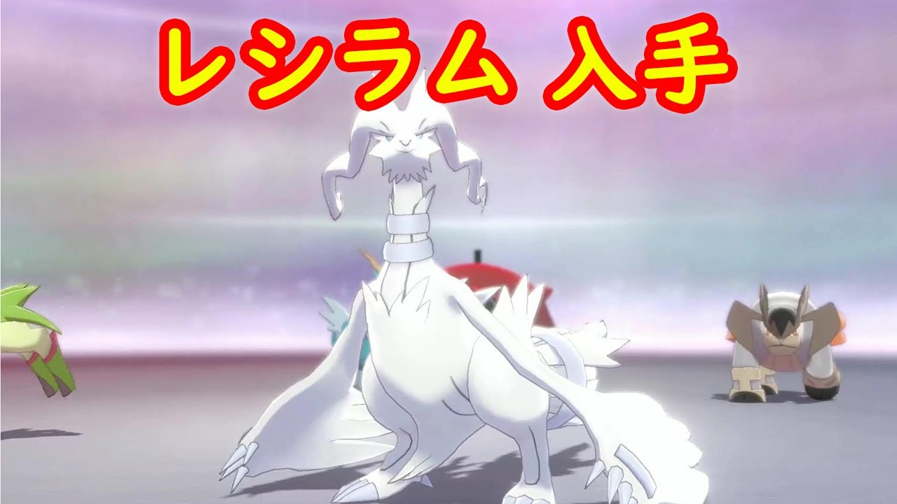 【レシラム】入手 攻略 + キャンプで遊ぶ + 専用技クロスフレイム【ポケモン剣盾 ポケモンHOME ポケモン ソード シールド 】