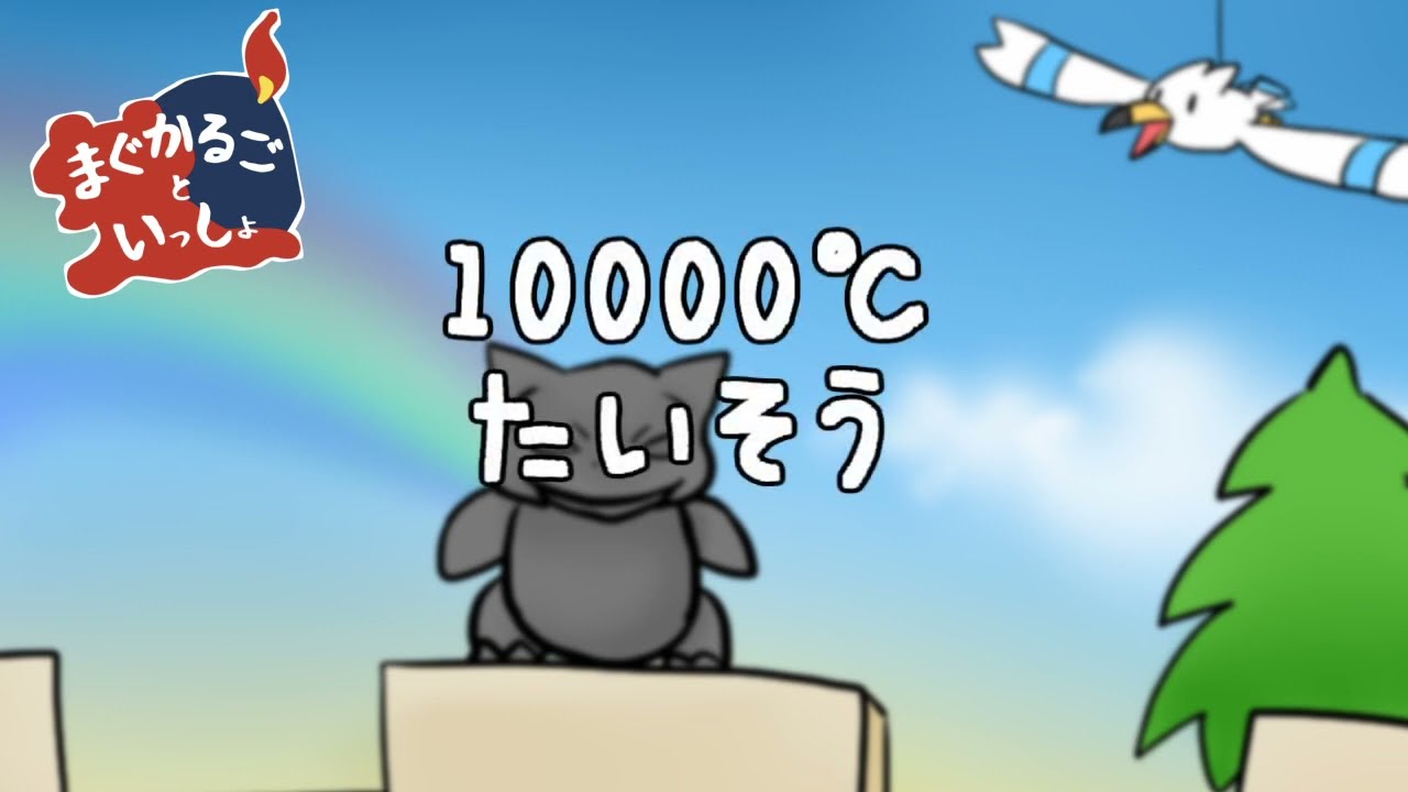 マグカルゴといっしょ　「10000℃たいそう」