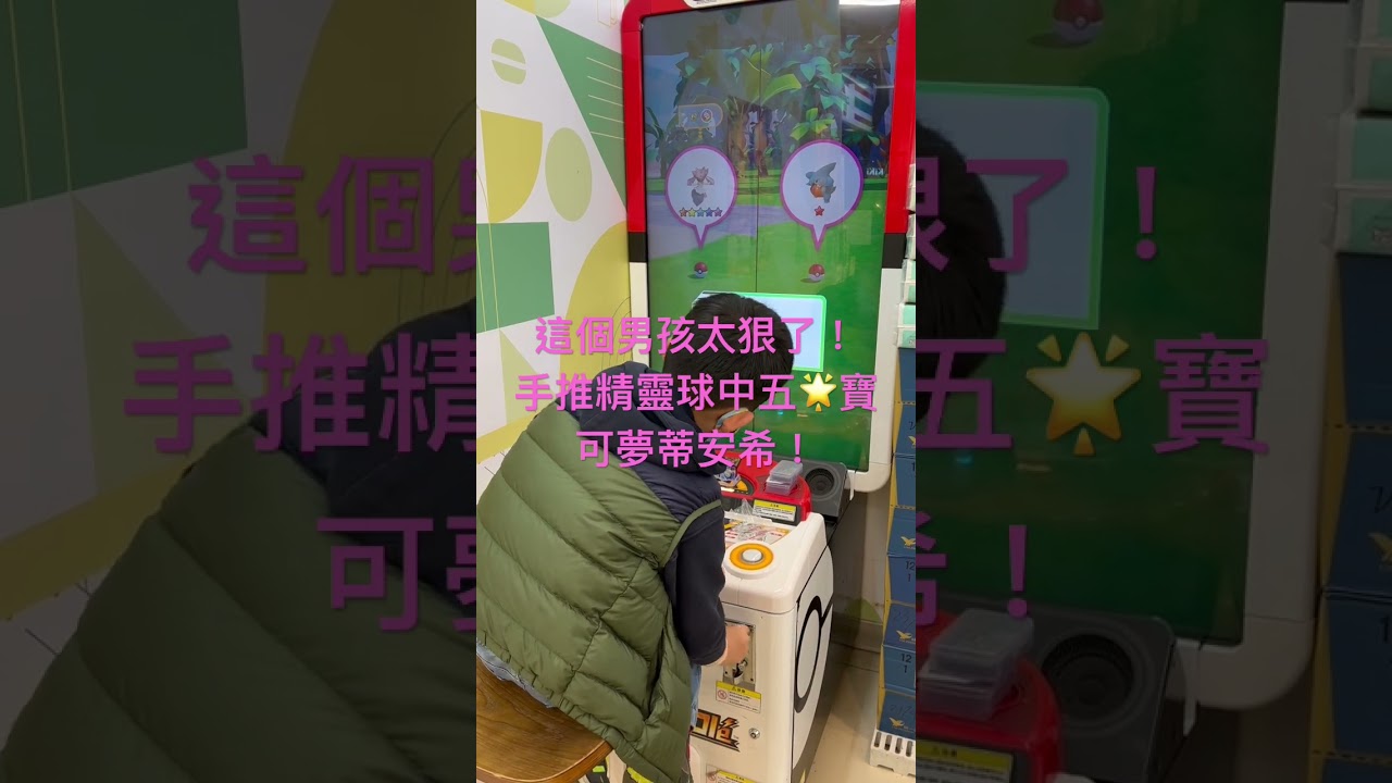 GAOLE獨家秘訣示範！這個男孩兒太狠了！手推精靈球中五🌟寶可夢蒂安希！