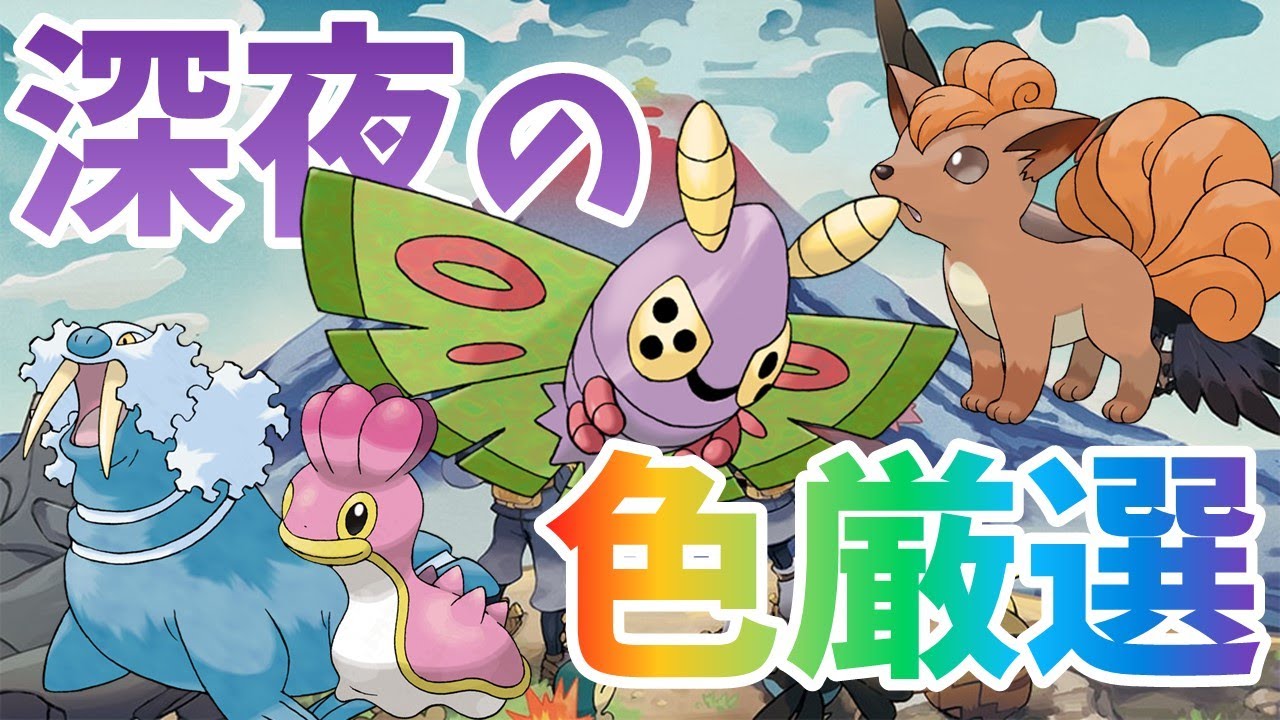 【レジェンズアルセウス】深夜の色違い厳選【ドクケイル＆カラナクシ＆ロコン＆トドゼルガ編】