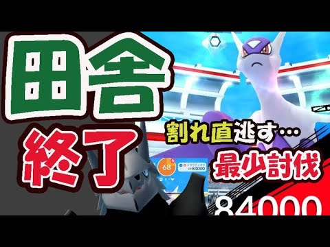 【ポケモンGO】もうレイド成立しない!?田舎でメガラティオスの割れ直逃した末路…【メガ伝説レイド最少討伐？】