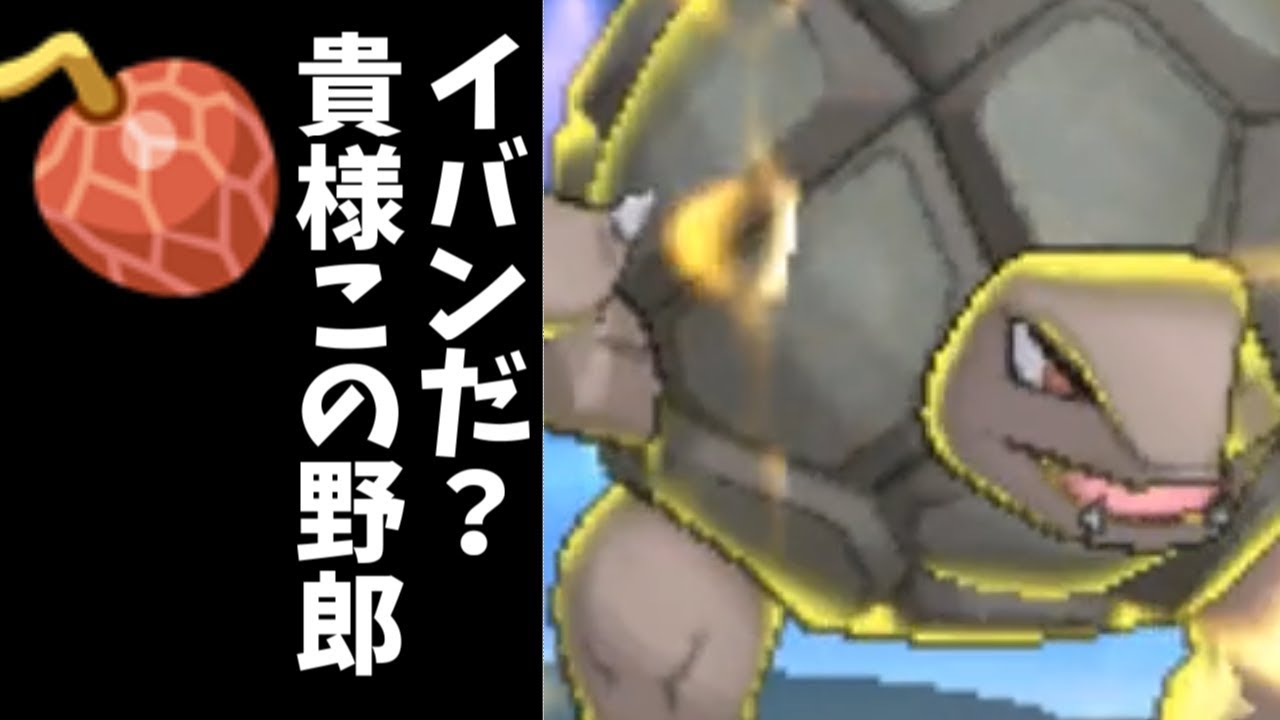 【ポケモンＵＳＭ】新解禁イバンのみ型原種ゴローニャが大活躍！と思わせておいて実は…