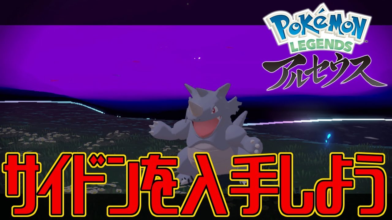 【ポケモンアルセウス】サイドンを入手しよう【Pokémon LEGENDS アルセウス】