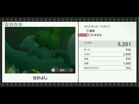 Newポケモンスナップ　★4フシギダネ【5201】