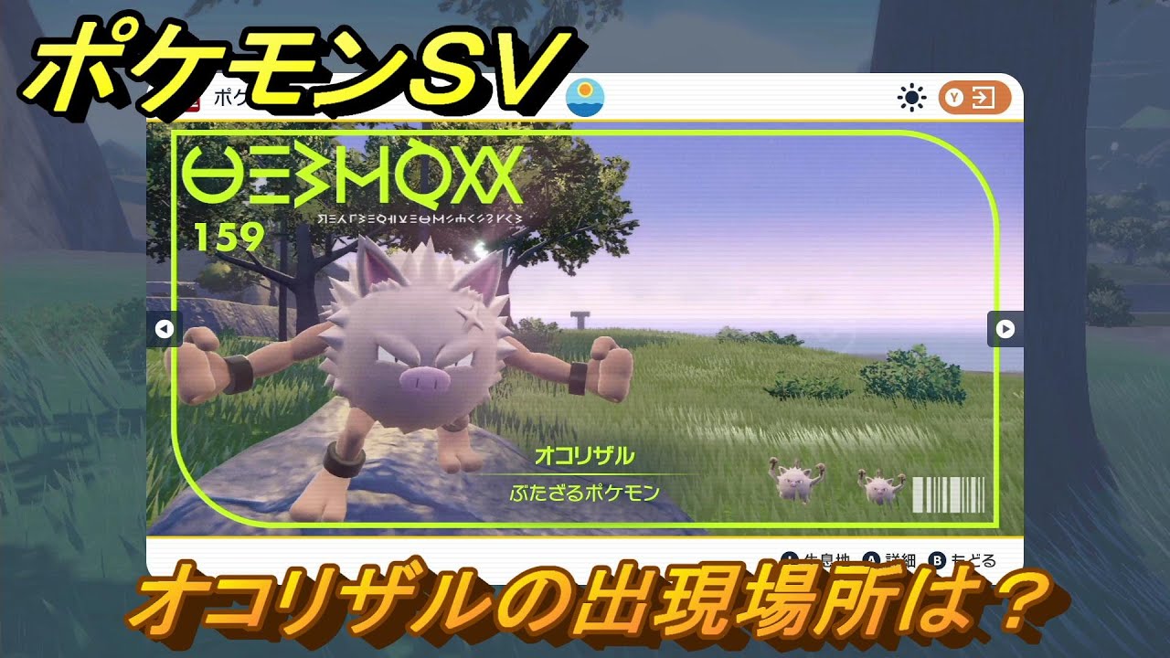 ポケモンＳＶ　オコリザルの出現場所は？図鑑No.１５９　ポケモン図鑑を埋めよう！　【スカーレット・バイオレット】