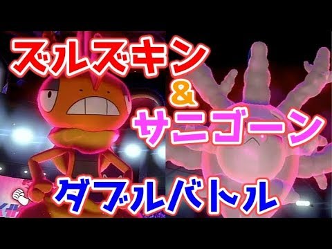 【ポケモン剣盾】サニゴーンとズルズキン大活躍！ダブルトリパのエースはサニゴーンで決まり！【ゆっくり実況】