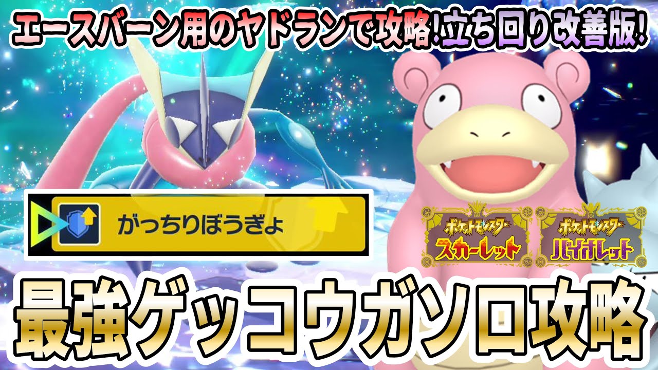 【ポケモンSV】最強エースバーン用ヤドランで最強ゲッコウガを簡単ソロ攻略する方法を実践解説！【立ち回り改善版】