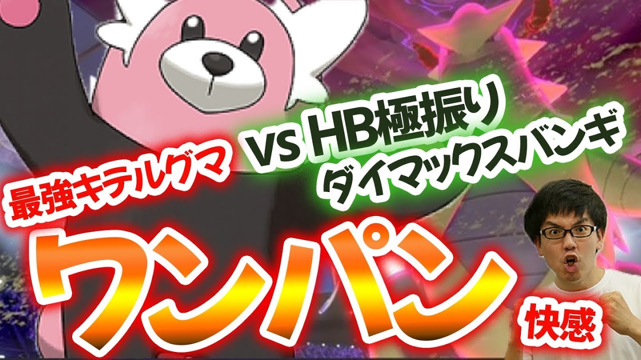 【ポケモン剣盾】最強キテルグマならダイマックスバンギを1発で落とせるというヤバすぎる発見をしてしまいました【ゲー人ギルド】