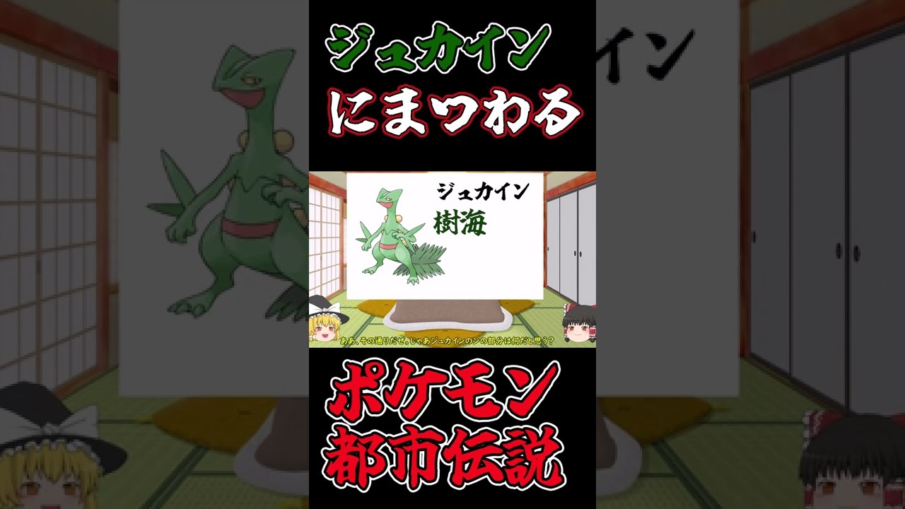 【ポケモン都市伝説】ジュカインの名前に関する都市伝説 #Shorts【ゆっくり解説】