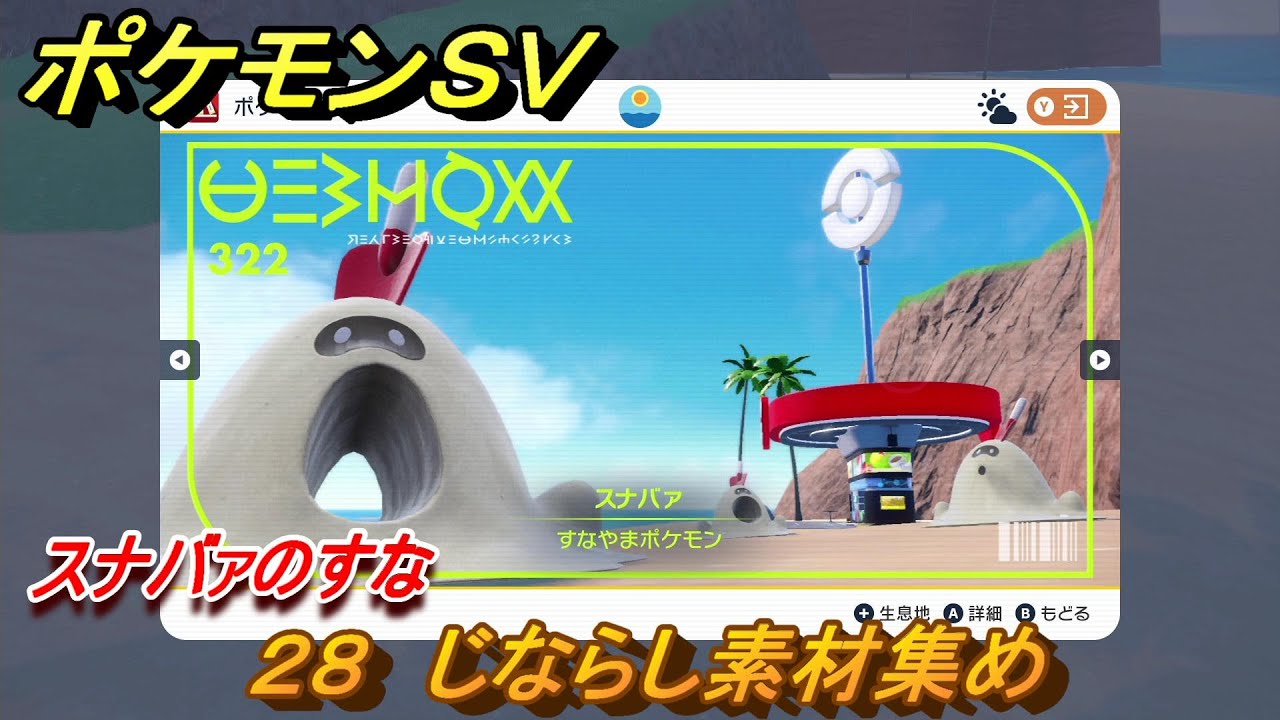 ポケモンＳＶ　わざマシン２８　じならし素材集め　スナバァのすなの入手方法は？　【スカーレット・バイオレット】