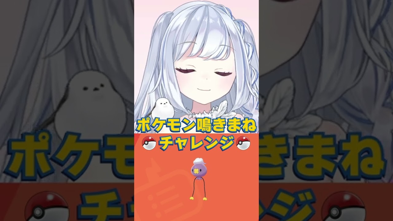 ポケモン鳴きまねチャレンジ:フワンテ編 #shorts #vtuber #ポケモン