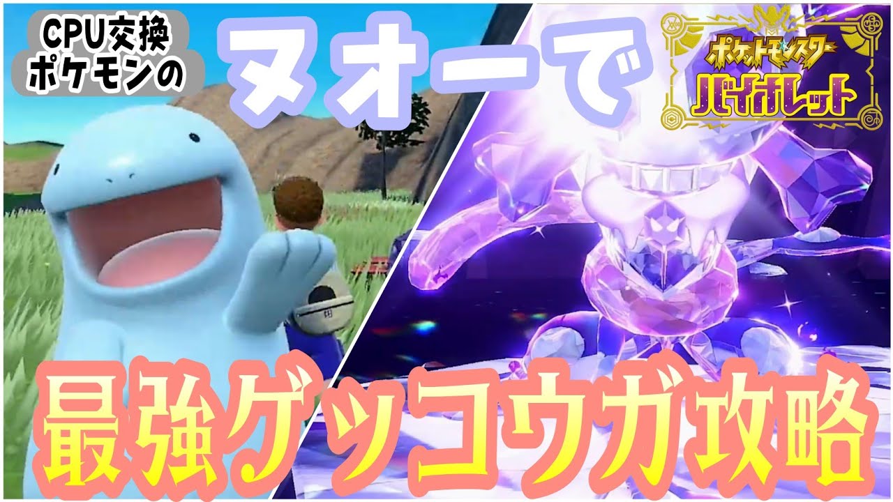 【ポケモンSV】switch #7 最強ゲッコウガをCPU交換ポケモンのヌオーでソロ攻略！の巻