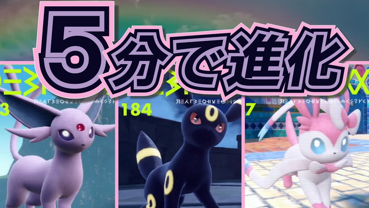 【ポケモンSV】　5分で進化　最速でエーフィ、ブラッキー、ニンフィアを入手する方法　#ポケモン　#スカーレット　#バイオレット　#イーブイズ　#なつき #進化　#序盤