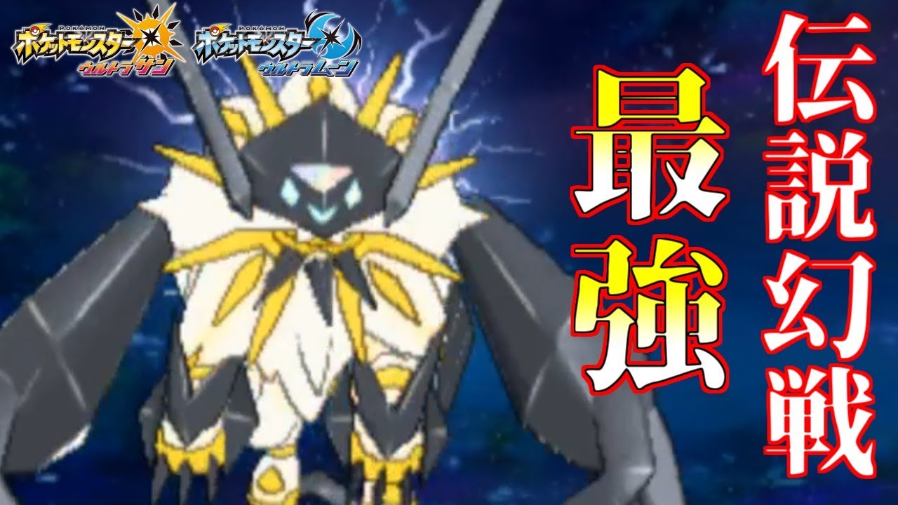 【ポケモン】伝説戦最強“日食ネクロズマ”がマジで強すぎた・・・【ウルトラサン/ウルトラムーン】