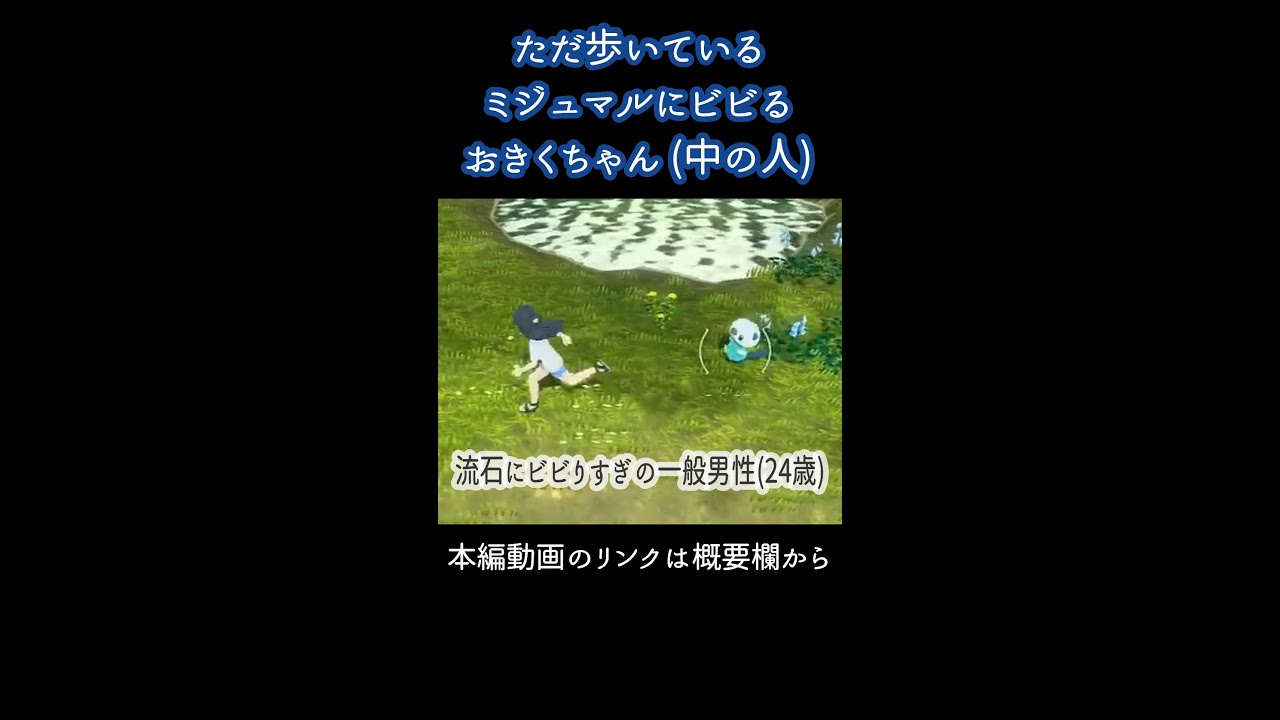 #shorts 「ただ歩いているミジュマルにビビるおきくちゃん(中の人)」