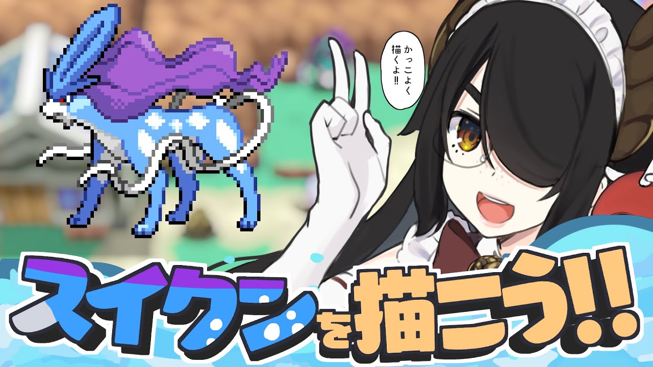 【ポケモン】スイクンを描こう！！【ハートゴールド】#伊東ライフ