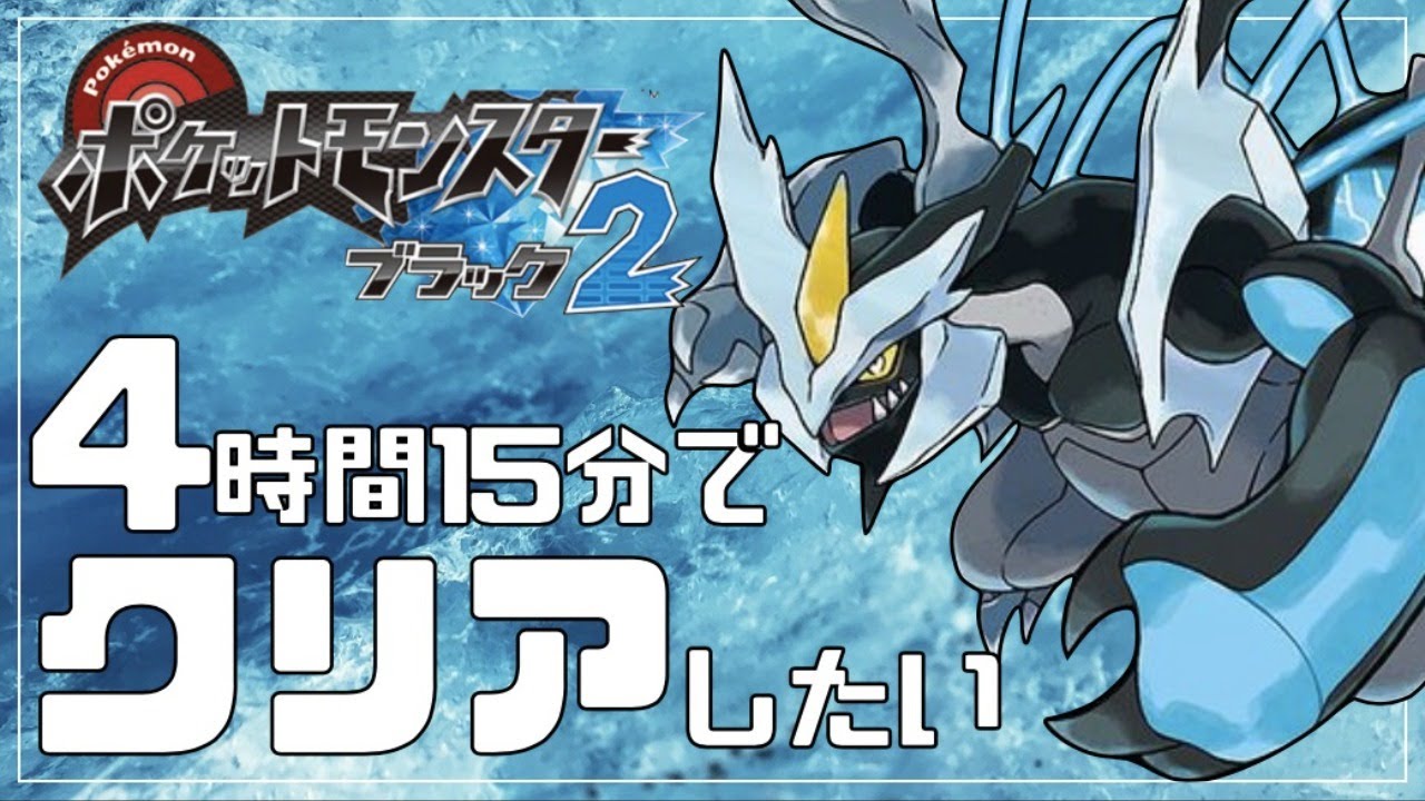 【RTA】ブラック2を4時間15分でクリアしたい【ポケモンBW2】
