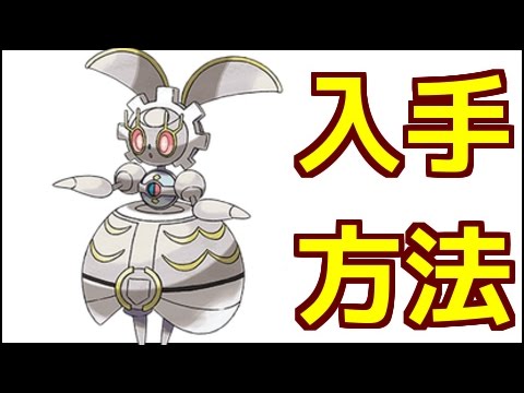 【ポケモンサンムーン】マギアナの入手方法『ポケットモンスター サン・ムーン』