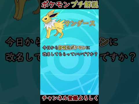 【ブイズ解説】贅沢な名だねぇ！名前負けしてるサンダースさん解説！【ポケモン剣盾】#shorts