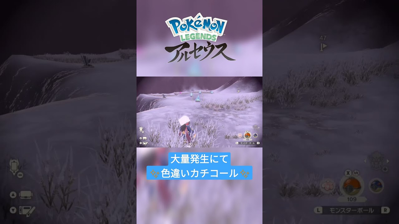 【色違い】Pokémon LEGENDS アルセウス『カチコール』大量発生にて色違い✨ #shorts