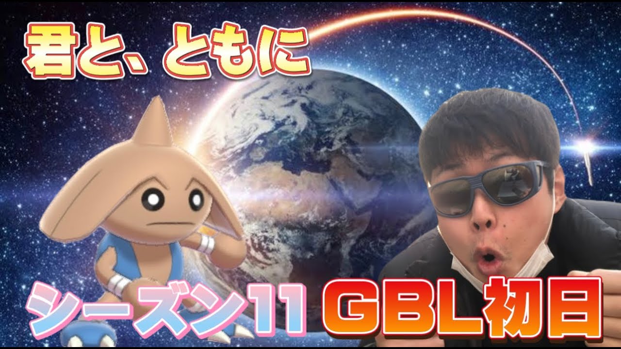 シーズン１１初日！カポエラー最強伝説【ポケモンGO】