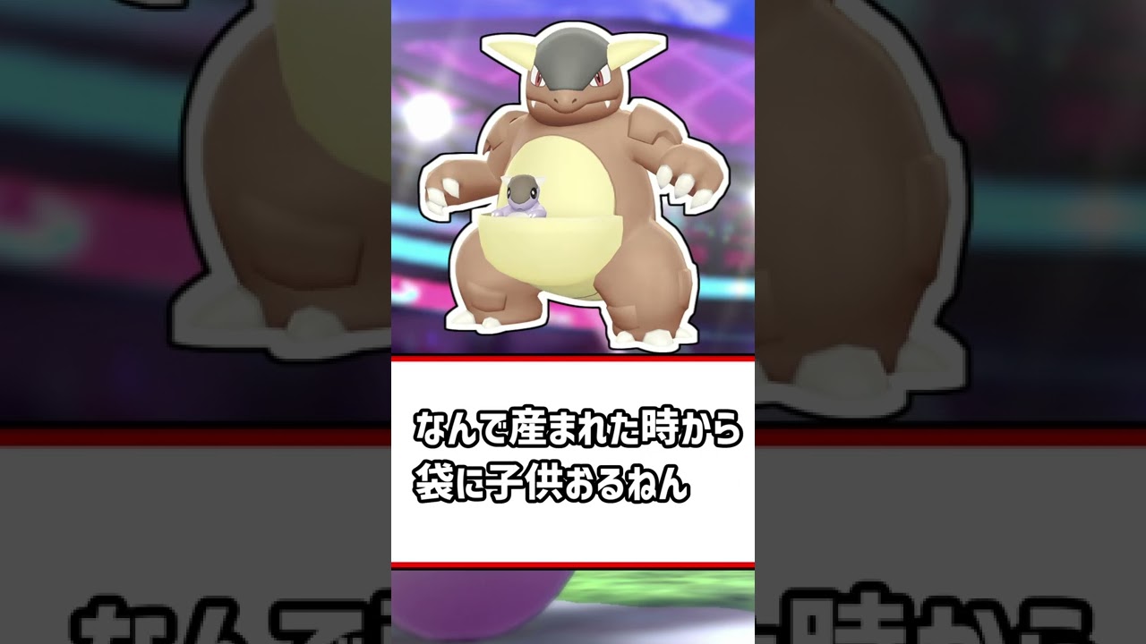 ポケモンのガルーラってどうやって繁殖してるんだ？