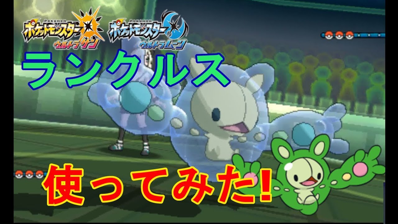 【ポケモン 実況】ランクルスってかわいいし強くない?【USUM】
