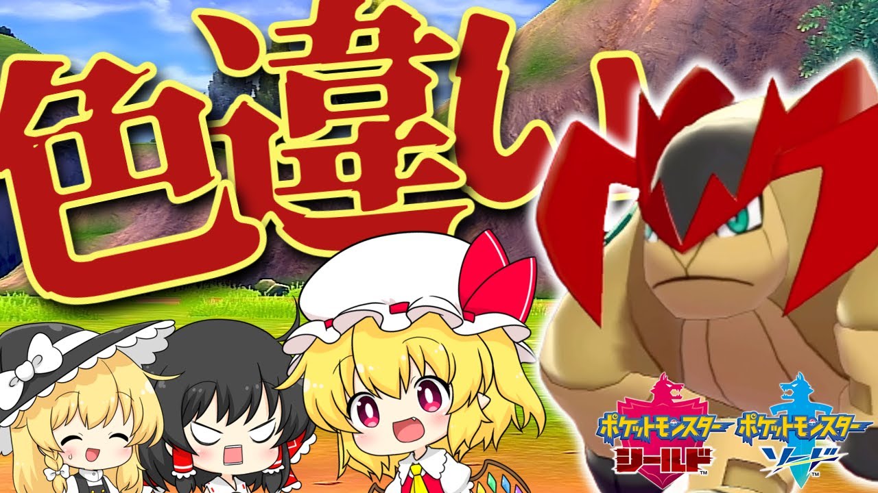 【ポケモン 剣盾】今さら色違いテラキオンを捕まえたい霊夢【ゆっくり実況】