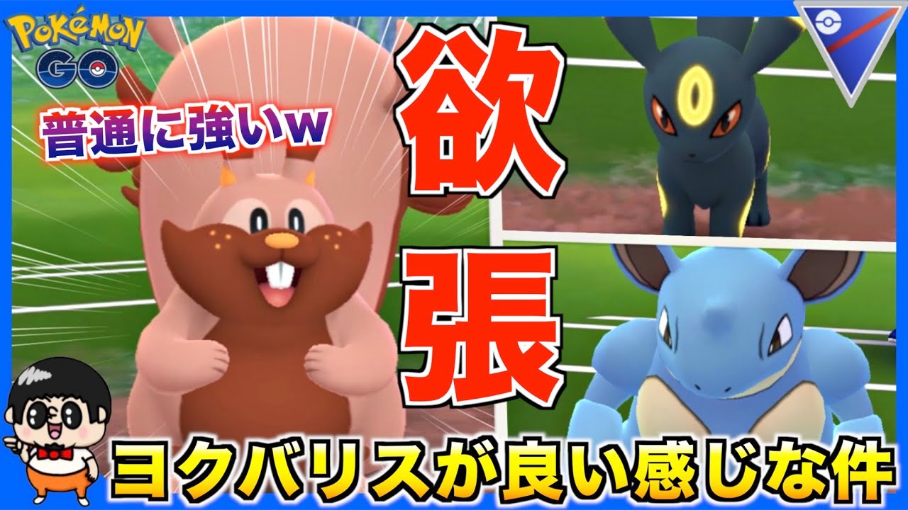 新ポケ『ヨクバリス』が余裕で最強な件www【ポケモンGO】