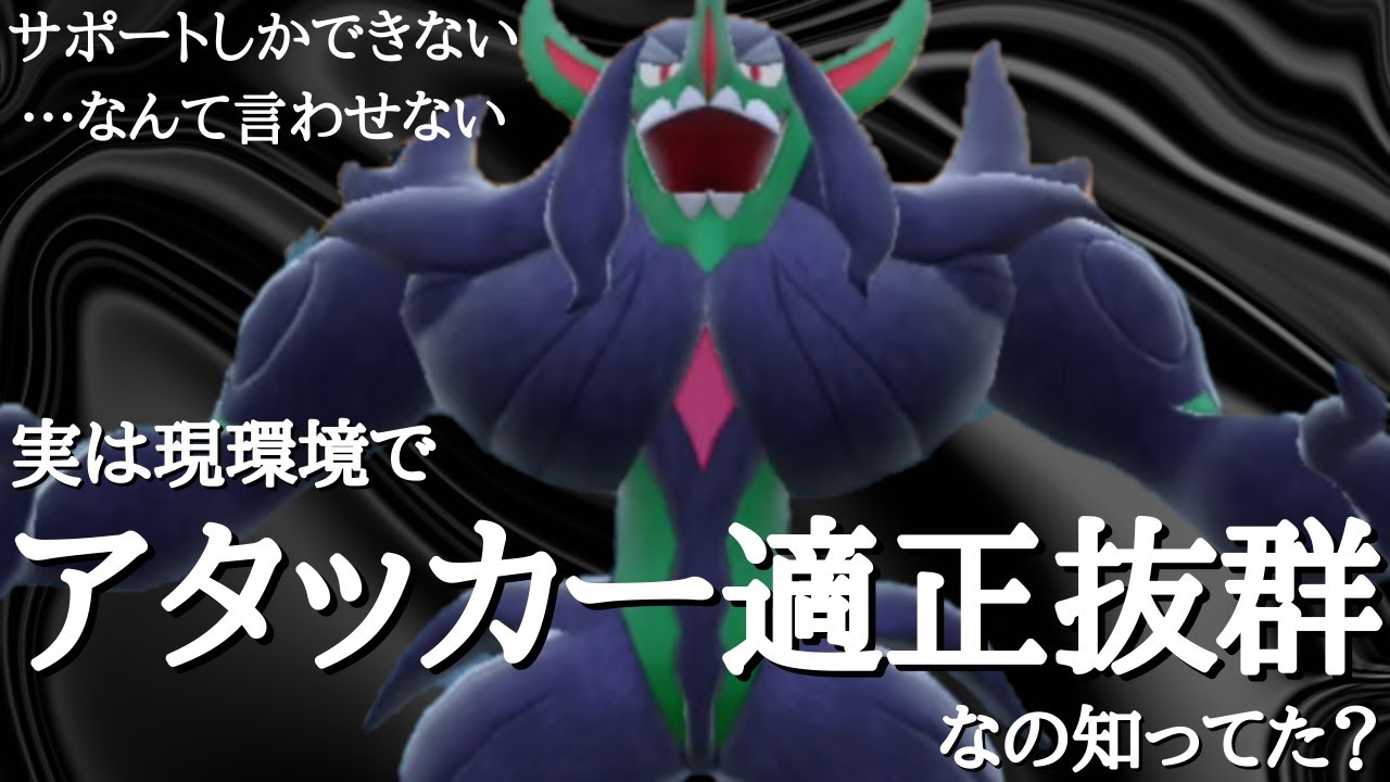 今の環境でアタッカーとして一番優秀なタイプなのって、実はオーロンゲだったりする。【ポケモンSV】