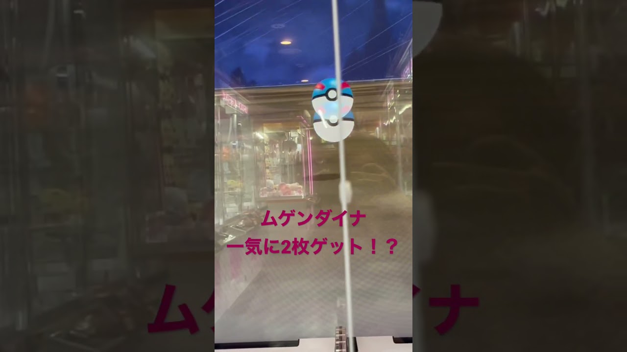 【メザスタ】スーパースター ムゲンダイナ #スーパースター #ポケモン #メザスタ #shorts