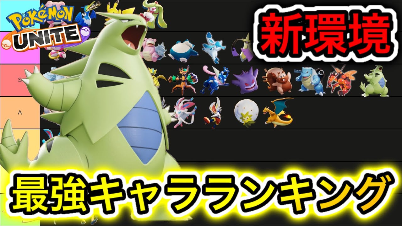【新環境】最強キャラランキング！新ポケモンバンギラスは◯◯！？技持ち物解説【ポケモンユナイト】