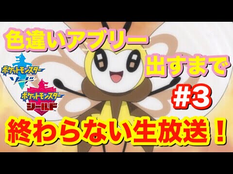 【ポケモン剣盾】地獄の厳選‼色違いアブリーを孵化するまで終われません!? #3