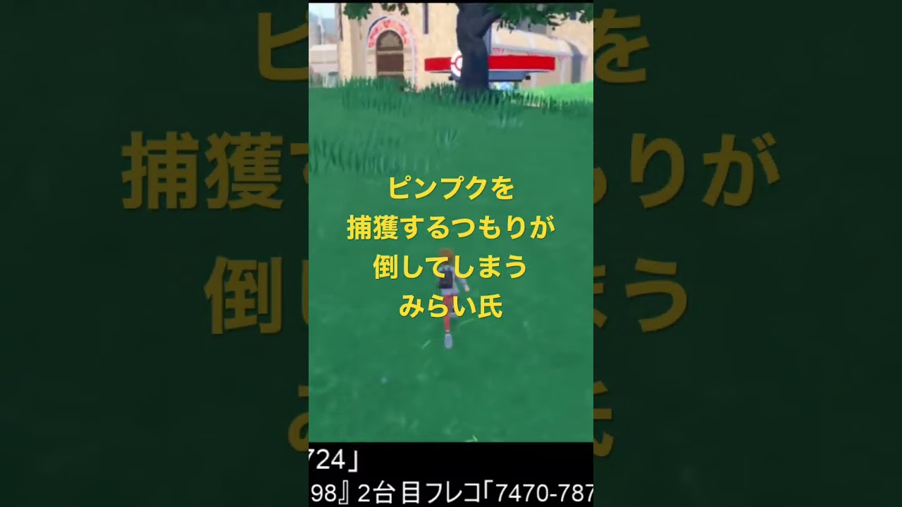 みらい氏のピンプク撃破シーン